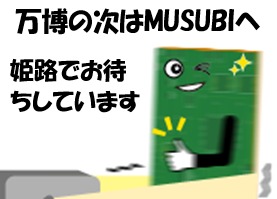 【MUSUBI展示会】実装・組立プロセス技術展2025 兵庫に出展します。11/6(木)〜11/7(金) 【ストレスに負けない基板へ】